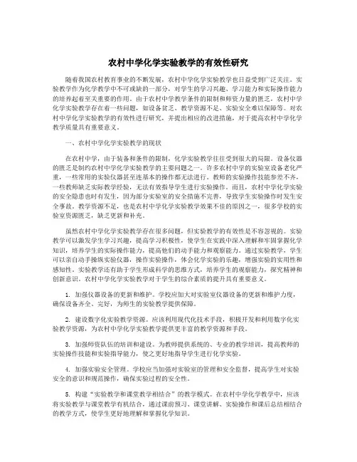农村中学化学实验教学的有效性研究
