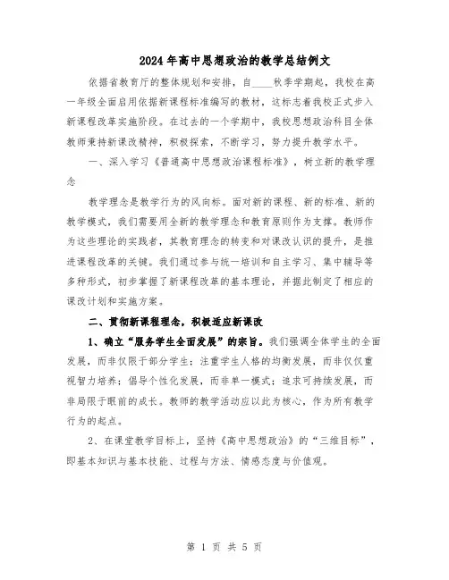 2024年高中思想政治的教学总结例文（二篇）