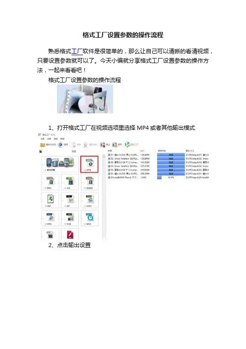 格式工厂设置参数的操作流程