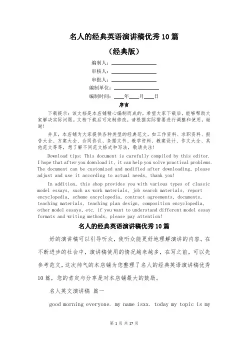 名人的经典英语演讲稿优秀10篇