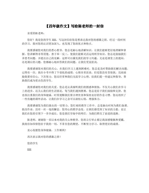 【四年级作文】写给陈老师的一封信