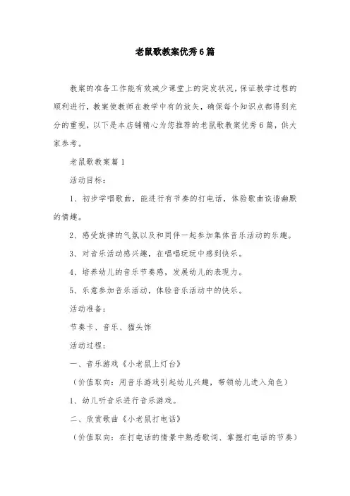 老鼠歌教案优秀6篇