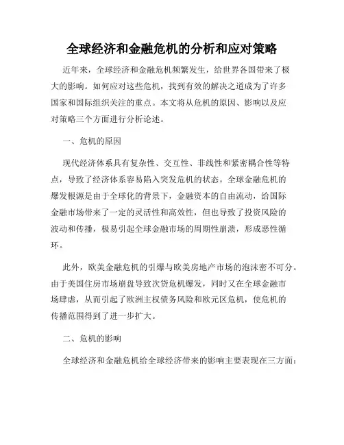 全球经济和金融危机的分析和应对策略