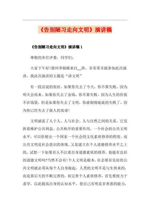 《告别陋习走向文明》演讲稿