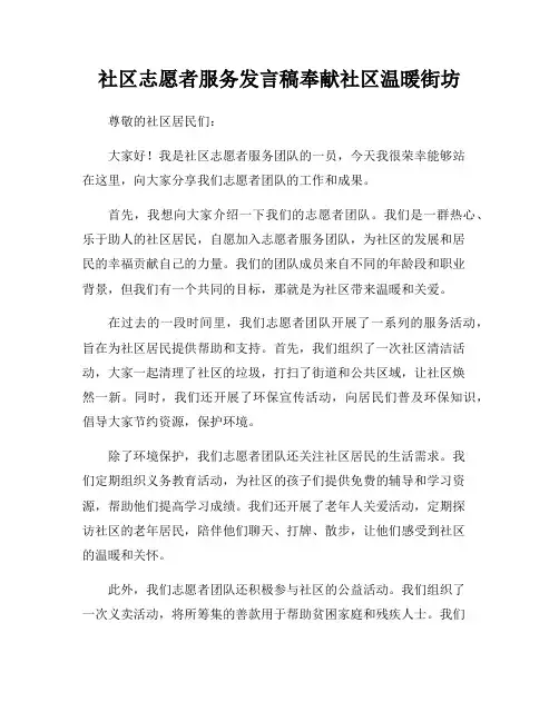 社区志愿者服务发言稿奉献社区温暖街坊