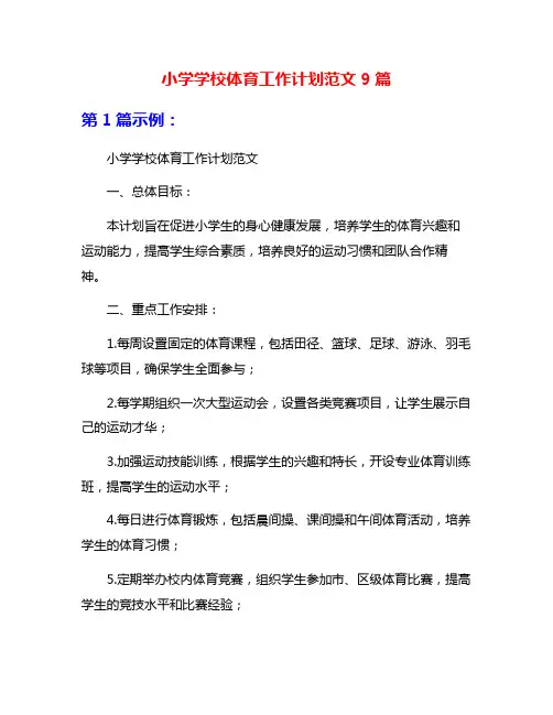 小学学校体育工作计划范文9篇