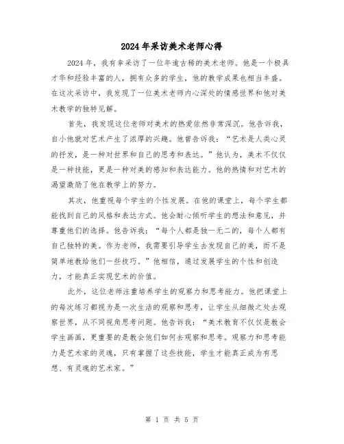 2024年采访美术老师心得(2篇)