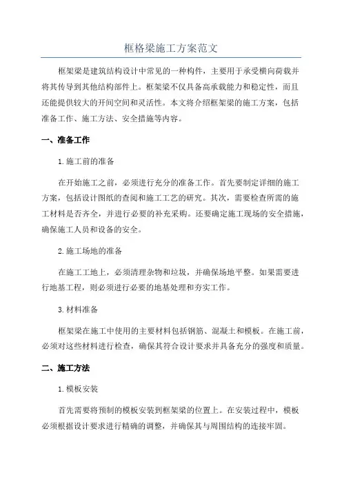框格梁施工方案范文