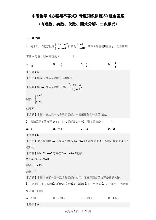 中考数学《方程与不等式》专题训练50题含答案