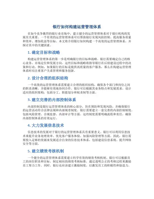 银行如何构建运营管理体系