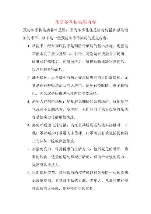 预防冬季传染病内容