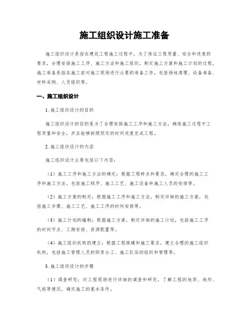 施工组织设计施工准备