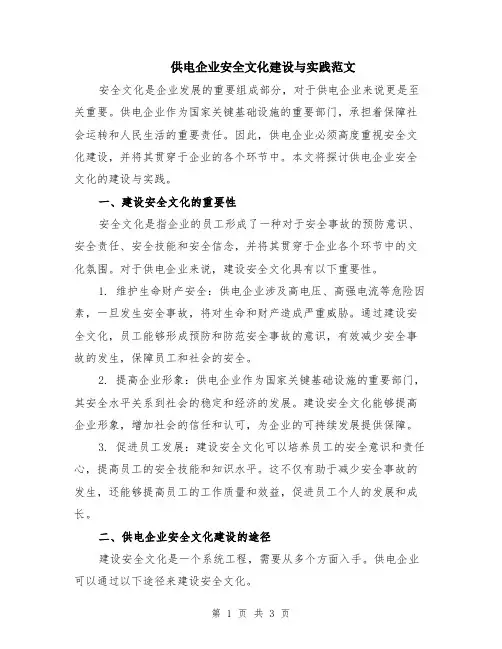 供电企业安全文化建设与实践范文
