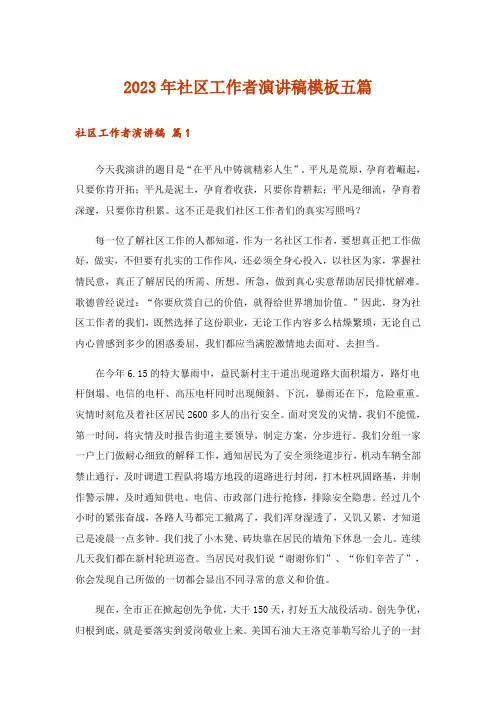 2023年社区工作者演讲稿模板五篇