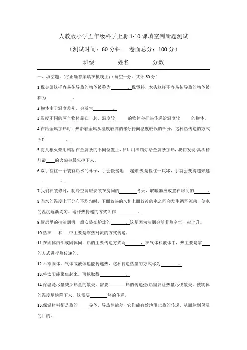 人教版小学五年级科学上册1-10课填空判断题测试卷