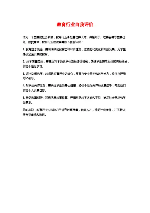 教育行业自我评价