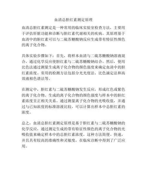 血清总胆红素测定原理