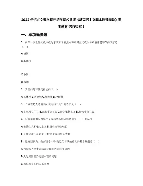 2022年绍兴文理学院元培学院公共课《马克思主义基本原理概论》期末试卷B(有答案)