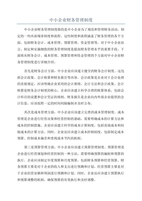 中小企业财务管理制度