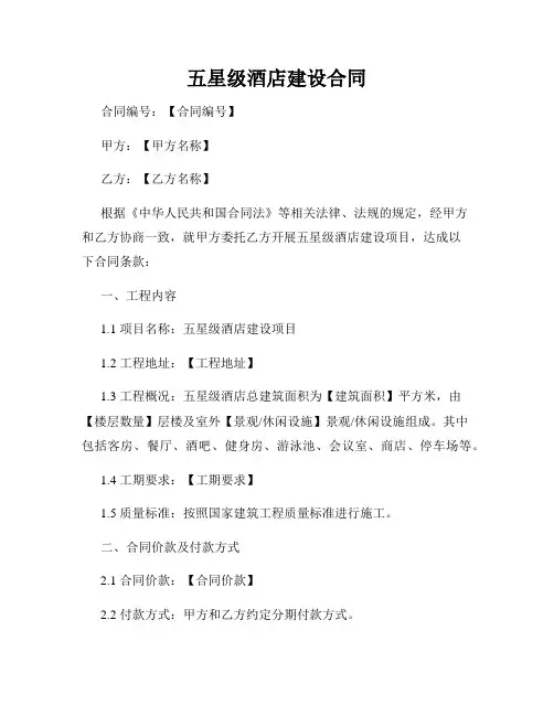 五星级酒店建设合同