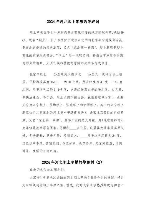 2024年河北坝上草原的导游词（4篇）