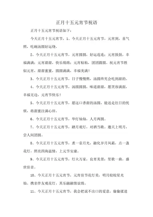 正月十五元宵节祝语
