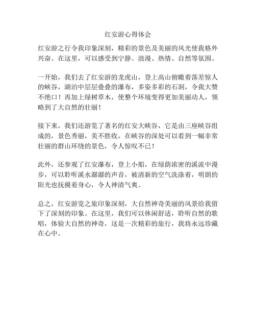 红安游心得体会