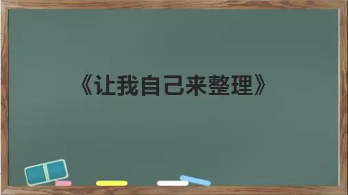 《让我自己来整理》课件