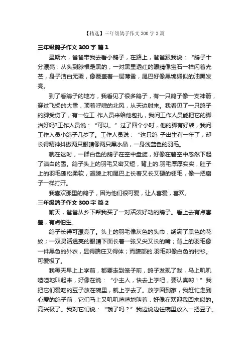 【精选】三年级鸽子作文300字3篇