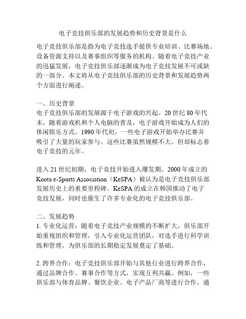 电子竞技俱乐部的发展趋势和历史背景是什么