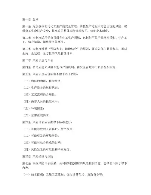 化工公司风险评价管理制度