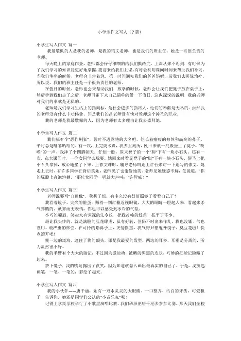 小学生作文写人(7篇)