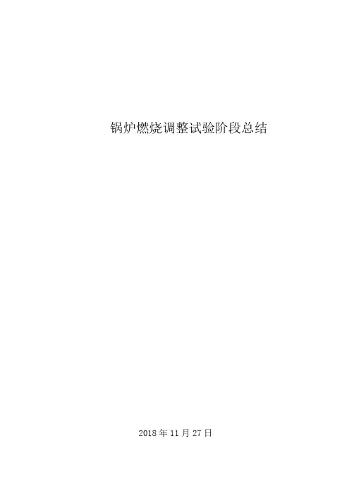 4号锅炉燃烧调整试验阶段总结