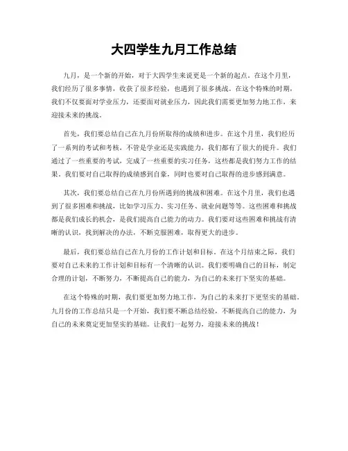 大四学生九月工作总结