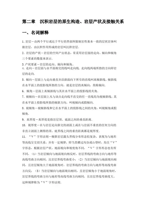 第二章  沉积岩层的原生构造参考答案