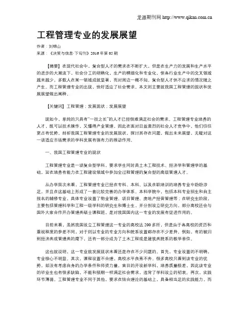 工程管理专业的发展展望