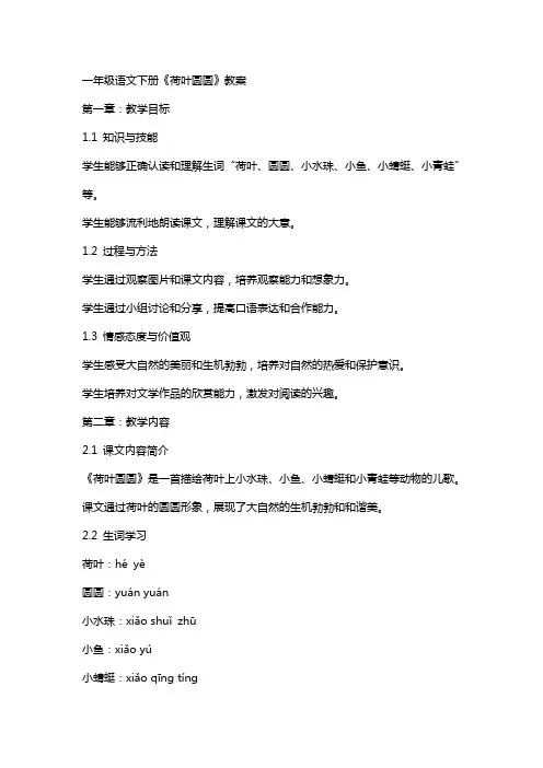 一年级语文下册《荷叶圆圆》教案