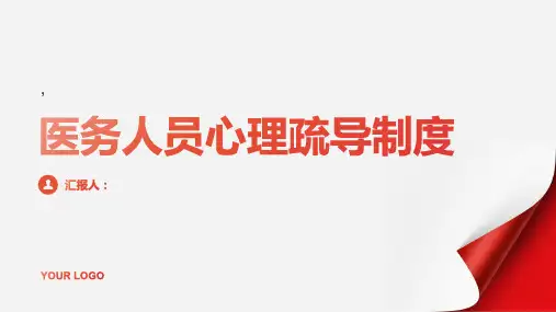 医务人员心理疏导制度