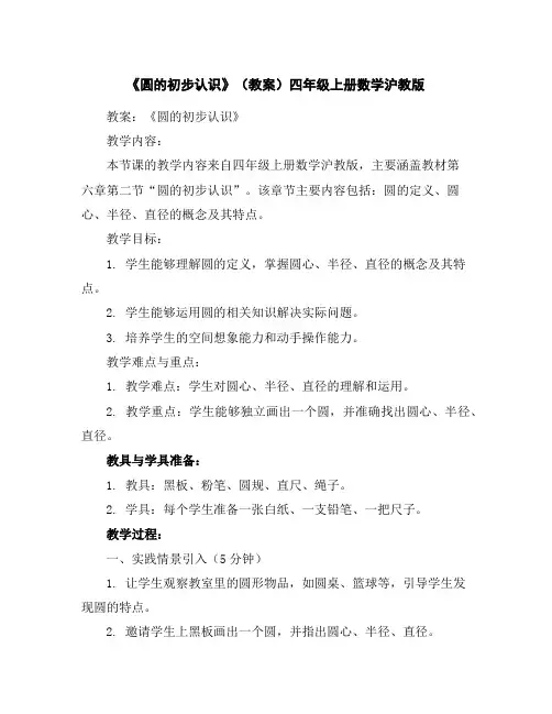 《圆的初步认识》(教案)-四年级上册数学沪教版