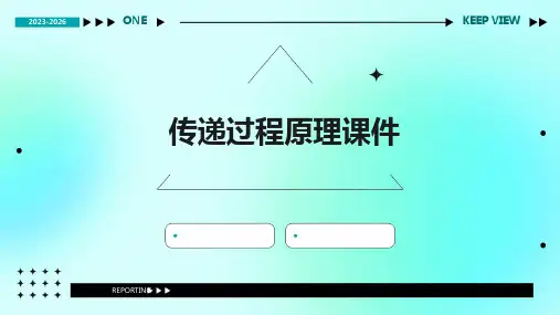 传递过程原理课件