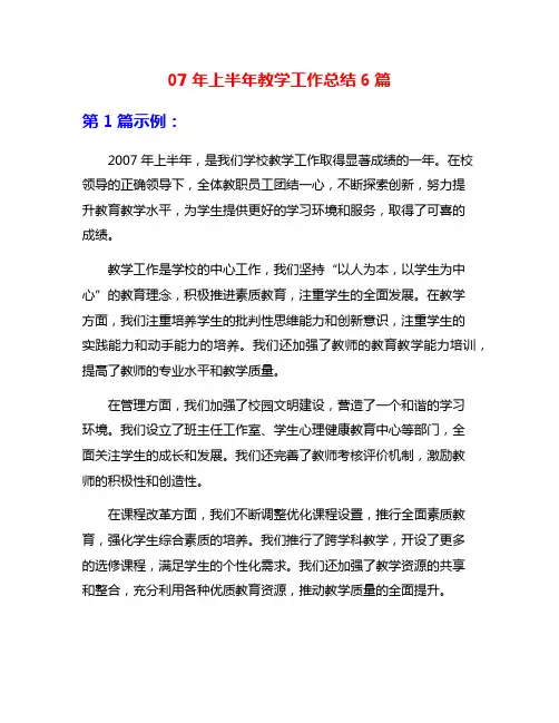 07年上半年教学工作总结6篇