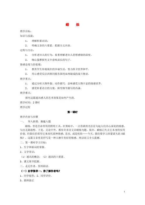 八年级语文上册 第一单元 第3课《蜡烛》教学设计 语文版(1)