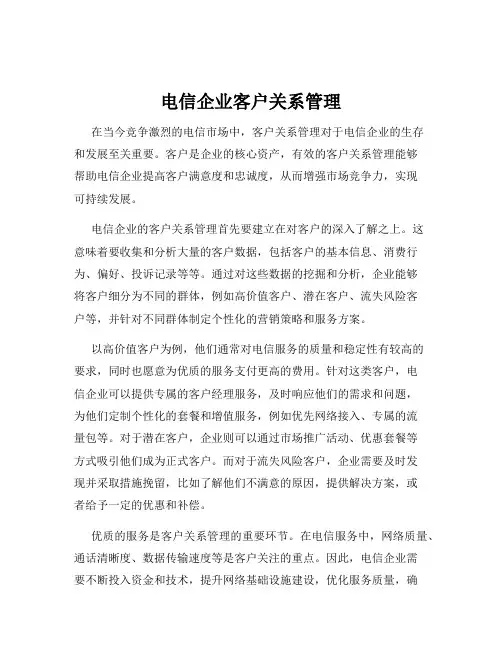 电信企业客户关系管理