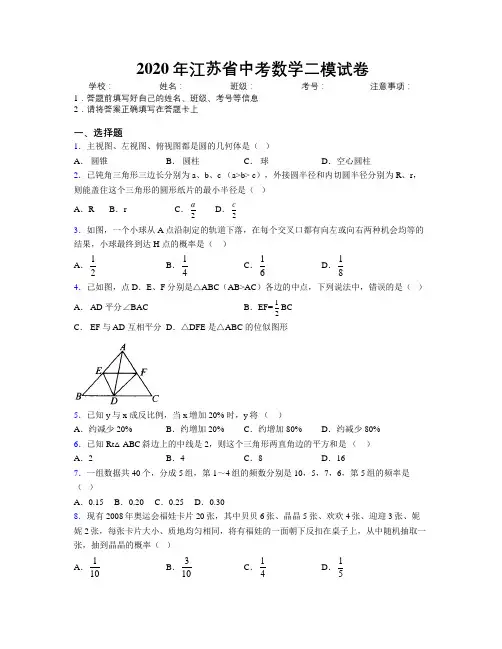 2020年江苏省中考数学二模试卷附解析