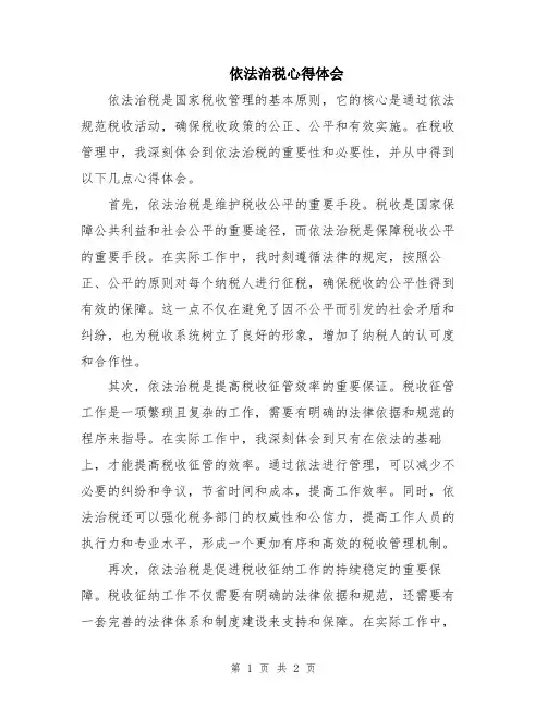 依法治税心得体会