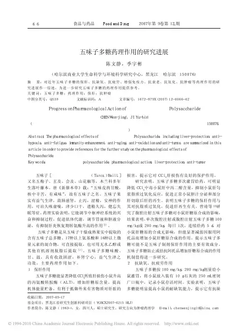 五味子多糖药理作用的研究进展