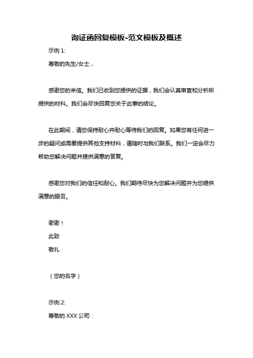 询证函回复模板-概述说明以及解释