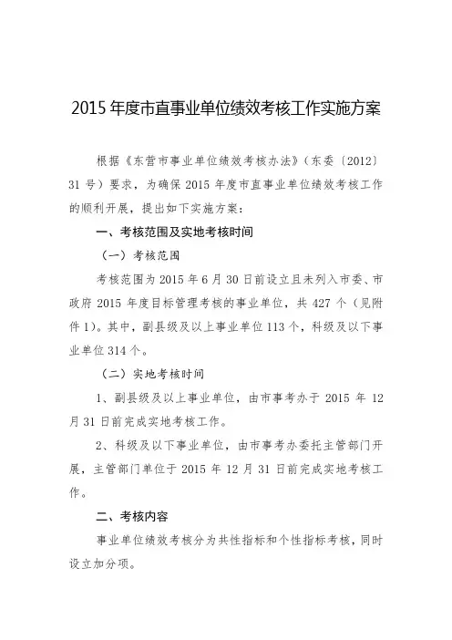 2015年度市直事业单位绩效考核工作实施方案