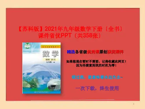 【苏科版】2021年九年级数学下册课件(共358张)
