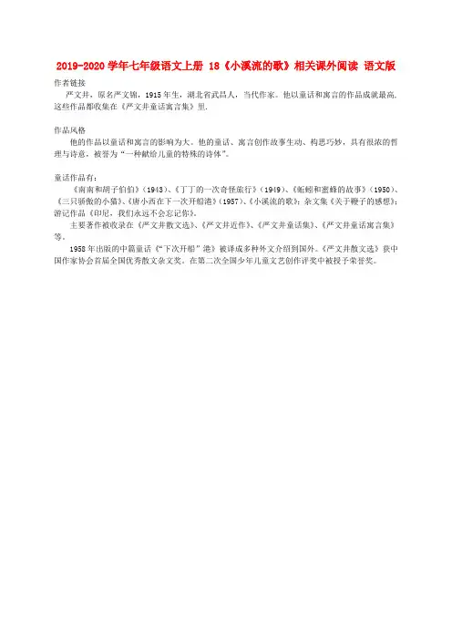 2019-2020学年七年级语文上册 18《小溪流的歌》相关课外阅读 语文版.doc